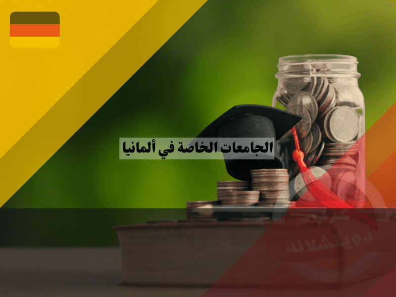 تكاليف الدراسة في الجامعات الخاصة في ألمانيا