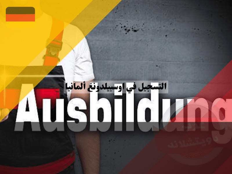 نظرة عامة حول التسجيل في اوسبيلدونغ ألمانيا