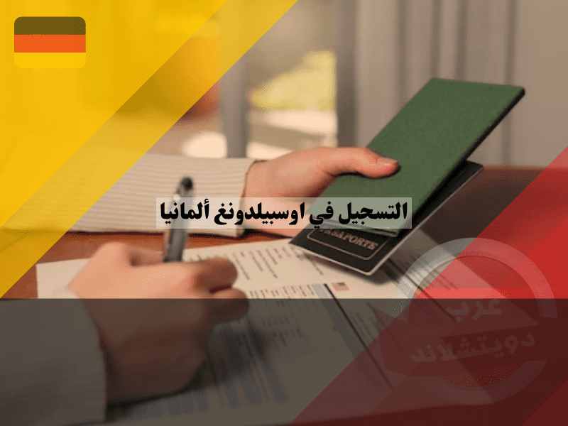 شروط التسجيل في اوسبيلدونغ ألمانيا للوافدين