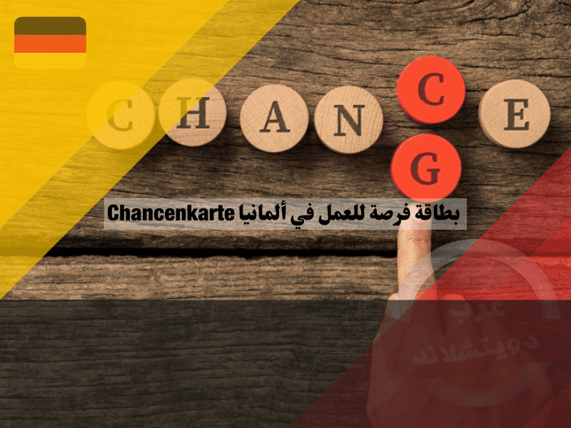 خطوات التقديم للحصول على بطاقة فرصة للعمل في ألمانيا