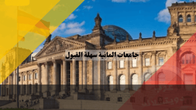 جامعات المانية سهلة القبول