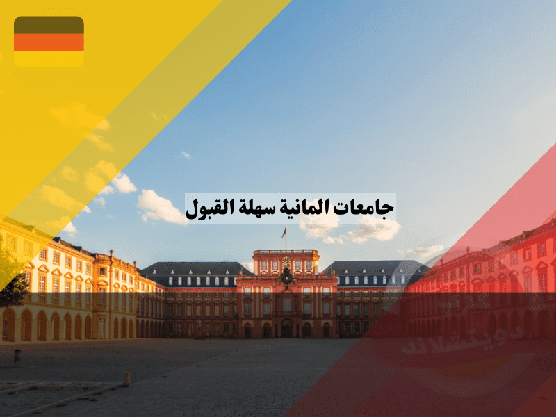 قائمة بأسماء 5 من جامعات المانية سهلة القبول