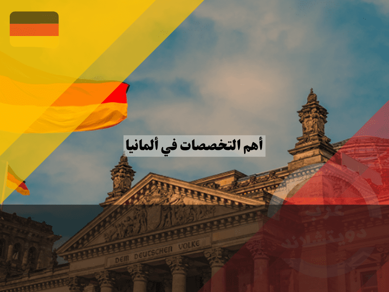 نظرة عامة حول أهم التخصصات في ألمانيا