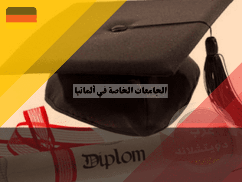 فرص العمل بعد التخرج في ألمانيا