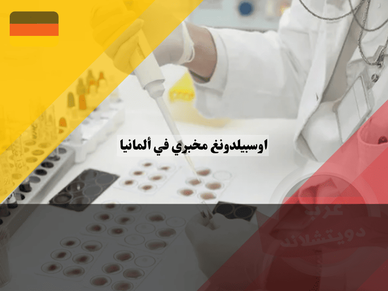 اوسبيلدونغ مخبري في ألمانيا