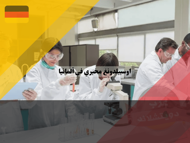 نظرة عامة حول اوسبيلدونغ مخبري في ألمانيا