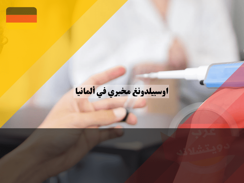 فرص التدريب المجانية لاوسبيلدونغ مخبري في ألمانيا