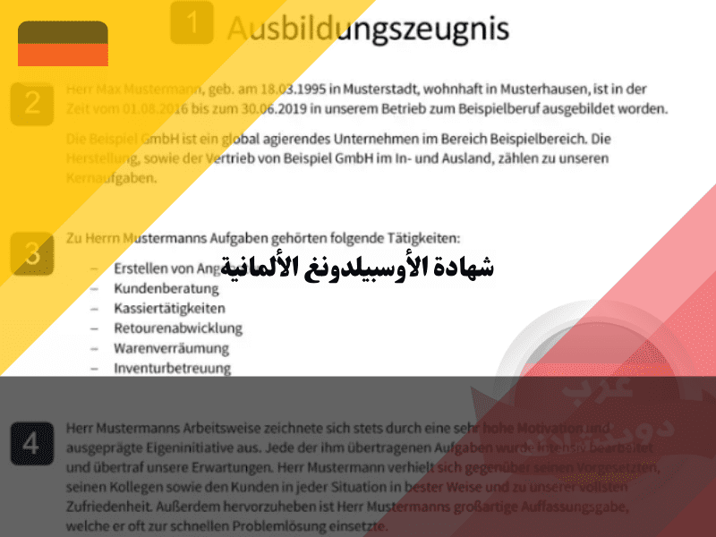 نموذج شهادة أوسبيلدونغ مؤهلة