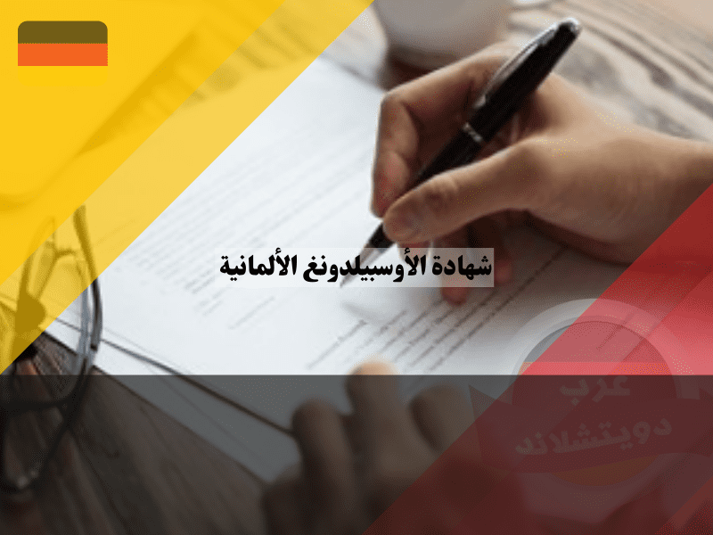 نظرة عامة حول شهادة الأوسبيلدونغ الألمانية