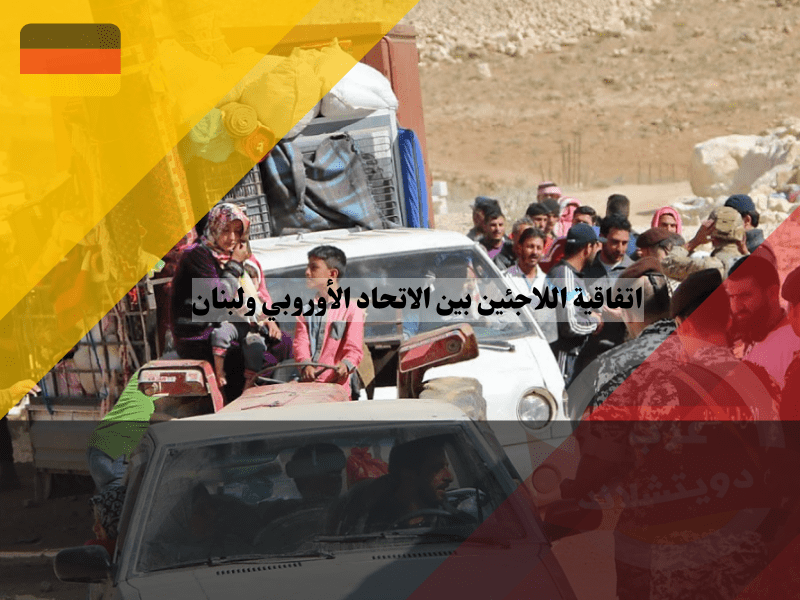 خيار العودة الى سوريا في اتفاقية اللاجئين بين أوروبا ولبنان