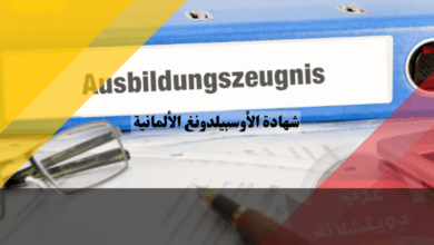 شهادة الأوسبيلدونغ الألمانية