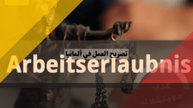 تصريح العمل في ألمانيا