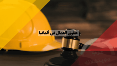 دليل شامل حول حقوق العمال في ألمانيا