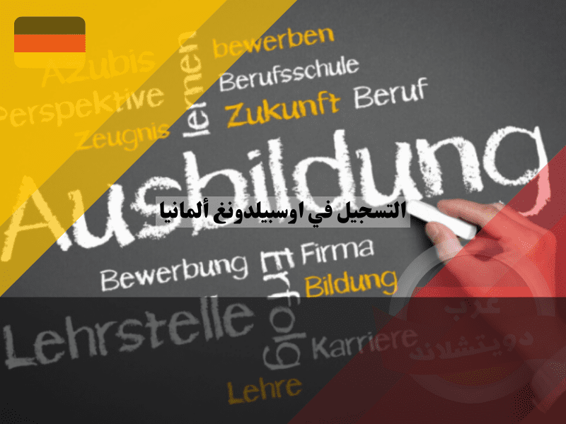 الخطوات الأساسية للتسجيل في اوسبيلدونغ ألمانيا