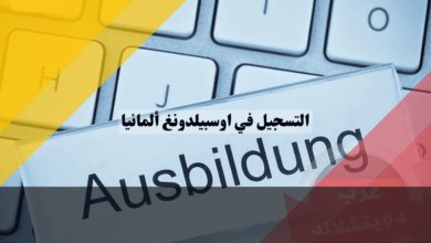 شروط التسجيل في اوسبيلدونغ لغير المقيمين في ألمانيا شروط التسجيل في اوسبيلدونغ لغير المقيمين في ألمانيا