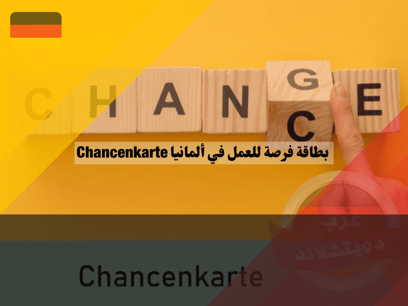 كيف تصبح مؤهلاً لبطاقة فرصة العمل في ألمانيا