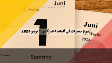 أهم 8 تغييرات في ألمانيا اعتبارًا من 1 يونيو 2024