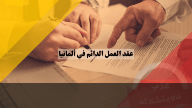 عقد العمل الدائم في ألمانيا: دليل شامل لحقوقك وواجباتك