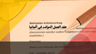 عقد العمل المؤقت في ألمانيا: دليل شامل لفهم شروطه وأنواعه