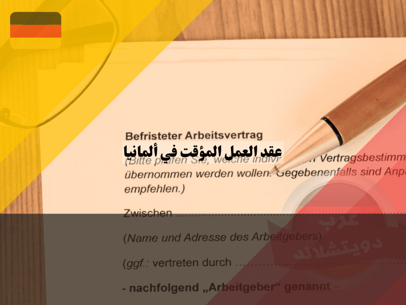 عقد العمل المؤقت في ألمانيا: دليل شامل لفهم شروطه وأنواعه
