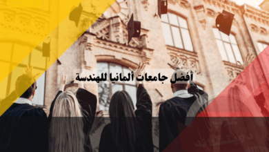 أفضل جامعات ألمانيا للهندسة