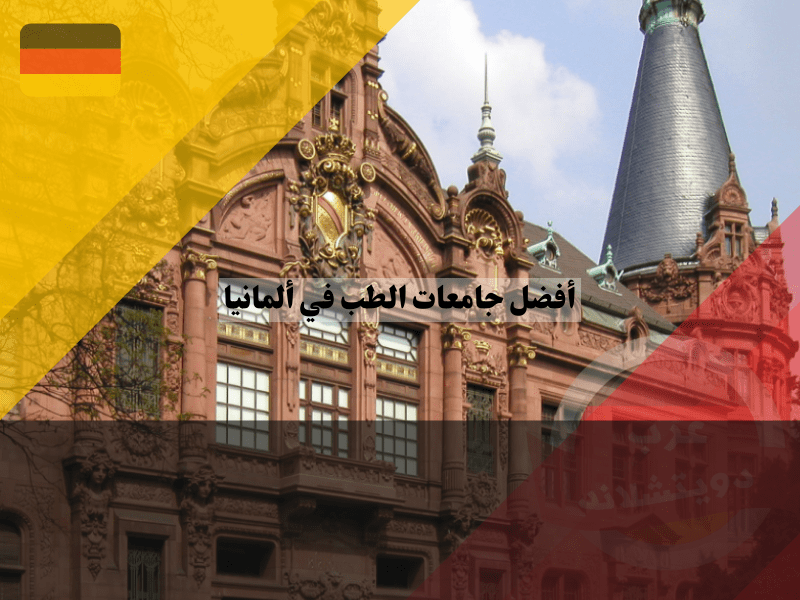 أفضل جامعات الطب في ألمانيا بانتظارك للطريق نحو العالمية أفضل جامعات الطب في ألمانيا بانتظارك للطريق نحو العالمية