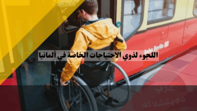 اللجوء لذوي الاحتياجات الخاصة في ألمانيا