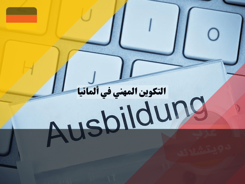 شروط التسجيل ودراسة التكوين المهني في ألمانيا مجانا وبدون لغة شروط التسجيل ودراسة التكوين المهني في ألمانيا مجانا وبدون لغة