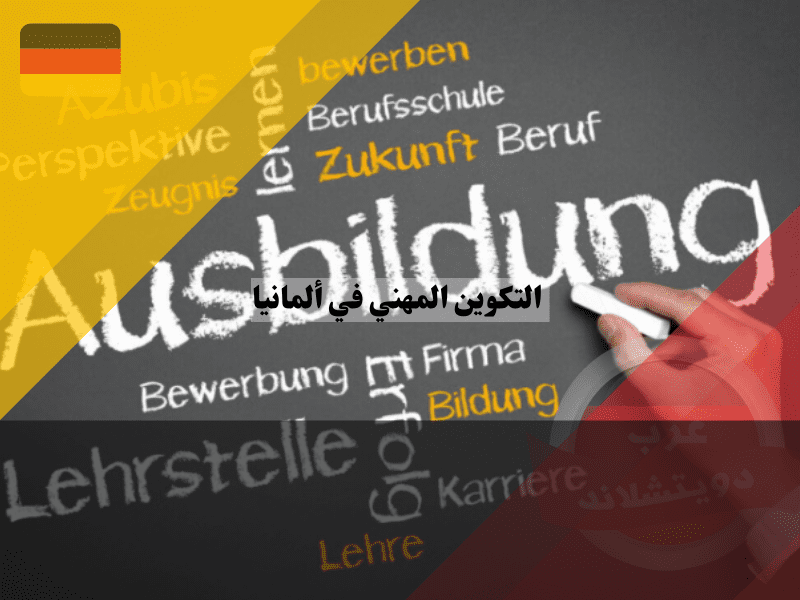 التكوين المهني في ألمانيا بدون لغة ألمانية