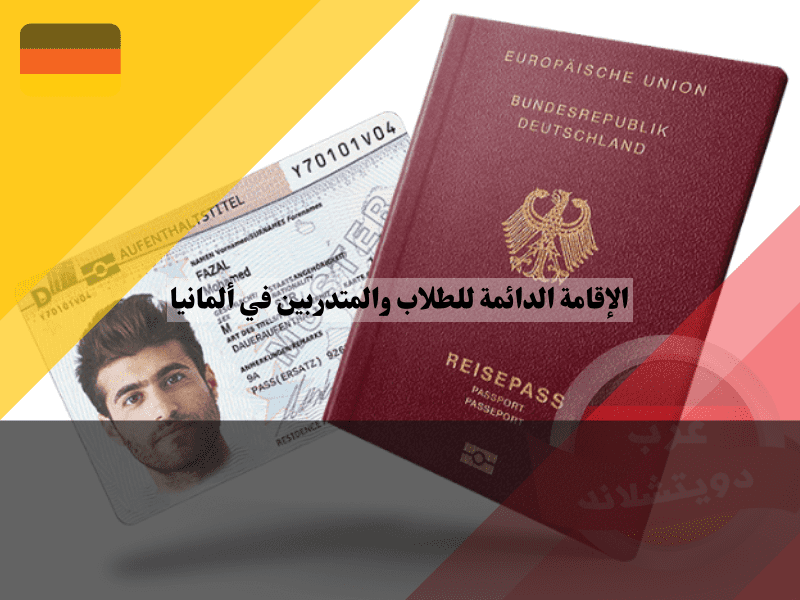 دليل شامل حول تصريح الإقامة الدائمة للطلاب والمتدربين في ألمانيا دليل شامل حول تصريح الإقامة الدائمة للطلاب والمتدربين في ألمانيا