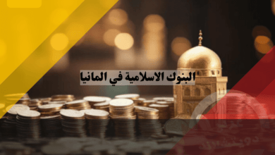 البنوك الاسلامية في المانيا