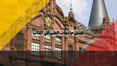 أفضل جامعات الطب في ألمانيا بانتظارك للطريق نحو العالمية