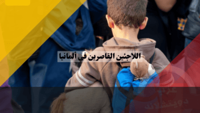 دليل شامل حول اللاجئين القاصرين في ألمانيا: كل ما يجب معرفته