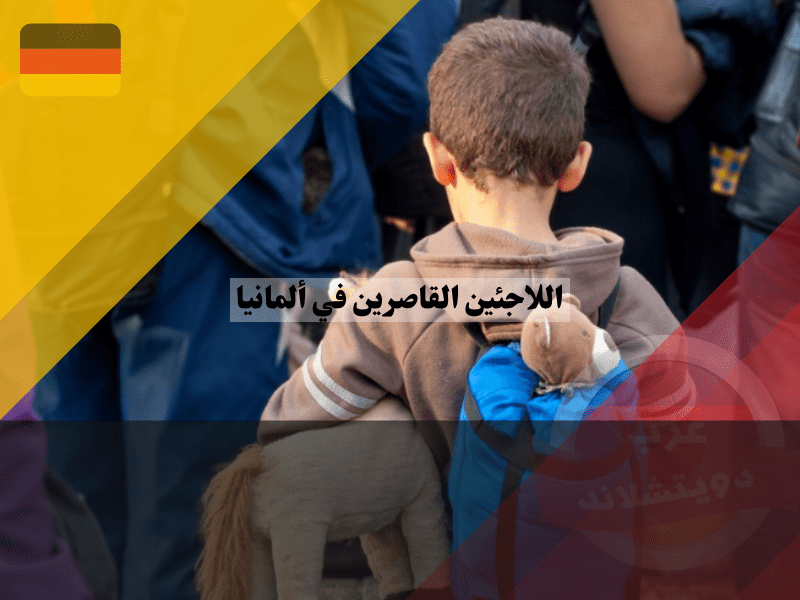 دليل شامل حول اللاجئين القاصرين في ألمانيا: كل ما يجب معرفته