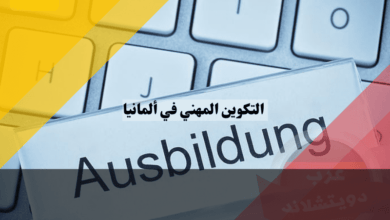 شروط التسجيل ودراسة التكوين المهني في ألمانيا مجانا وبدون لغة