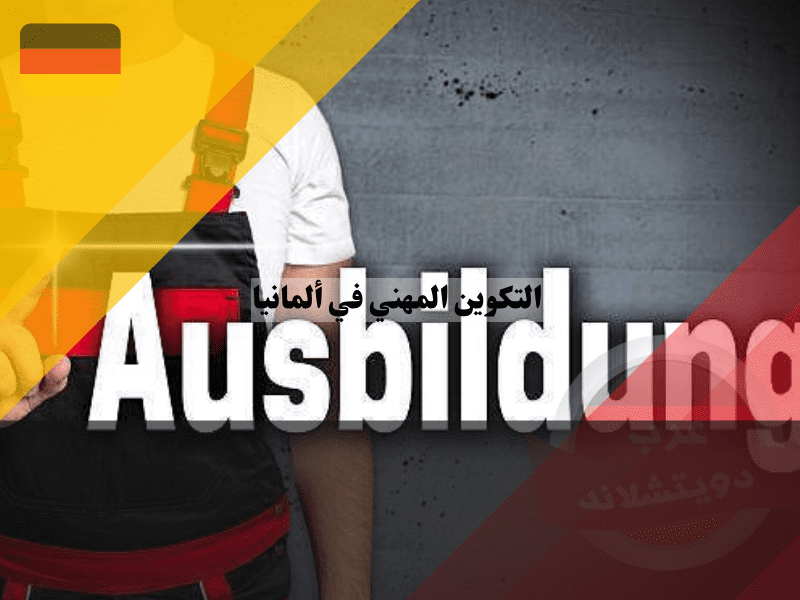 نظرة عامة حول التكوين المهني في ألمانيا