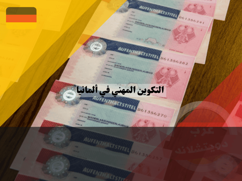 فيزا التكوين المهني في ألمانيا