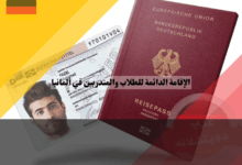 دليل شامل حول تصريح الإقامة الدائمة للطلاب والمتدربين في ألمانيا دليل شامل حول تصريح الإقامة الدائمة للطلاب والمتدربين في ألمانيا