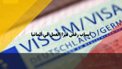 أسباب رفض فيزا العمل في ألمانيا