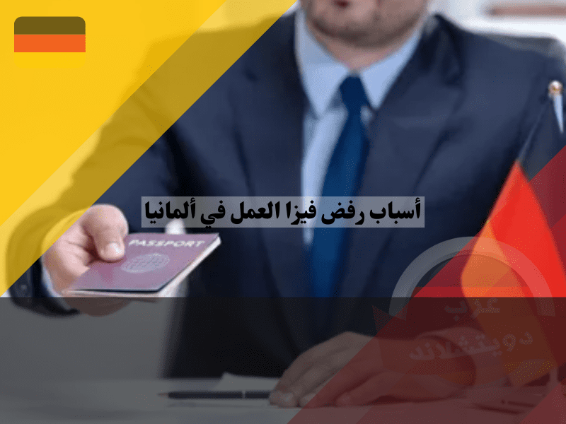 نصائح لتجنب رفض فيزا العمل في ألمانيا