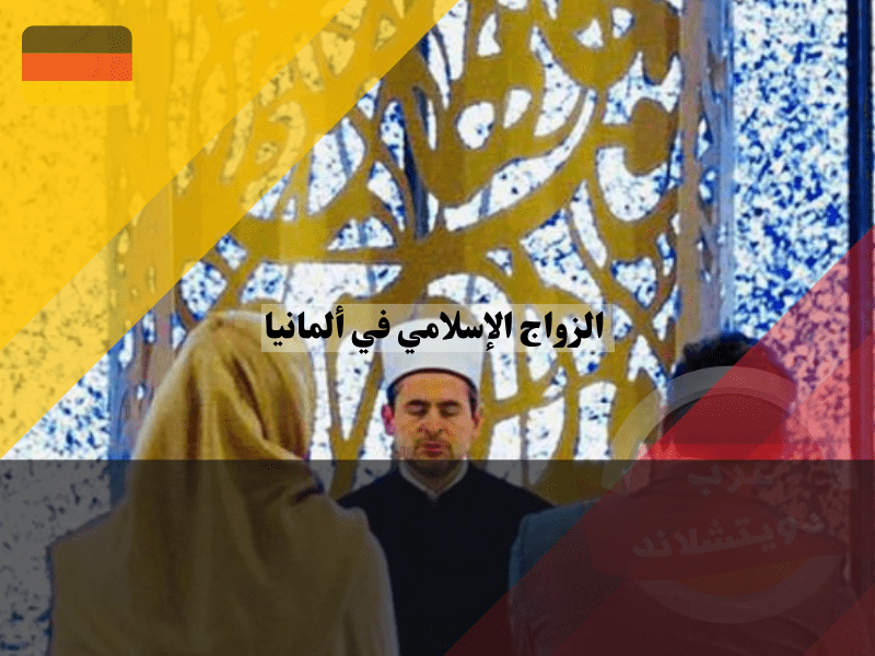 نظرة عامة حول الزواج الإسلامي في ألمانيا