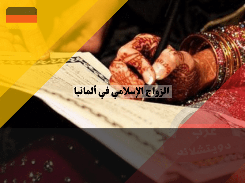 عادات الزواج الإسلامي في ألمانيا