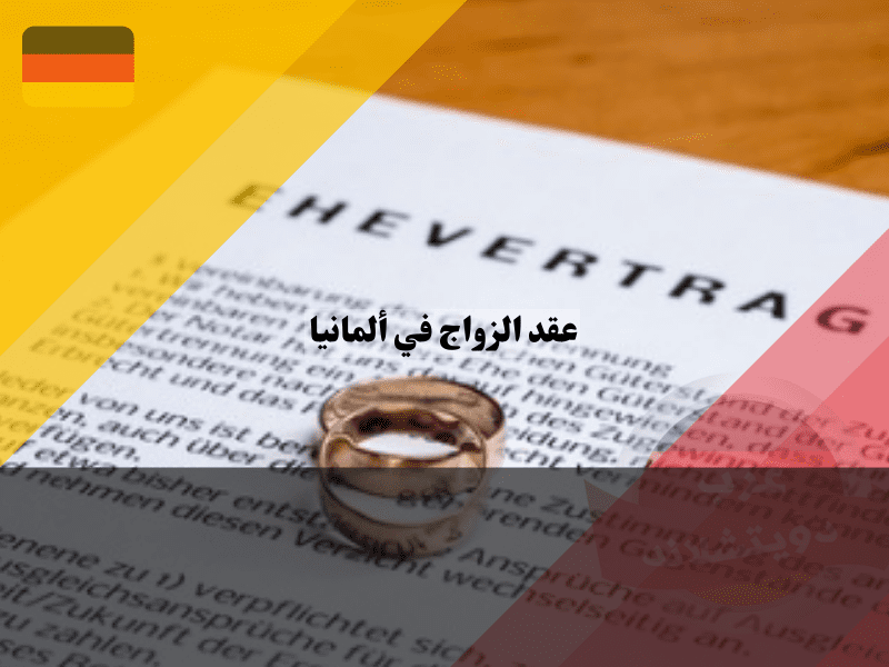 نظرة عامة حول عقد الزواج في ألمانيا