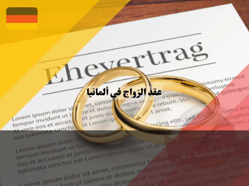 متى يكون عقد الزواج في ألمانيا ضروريًا