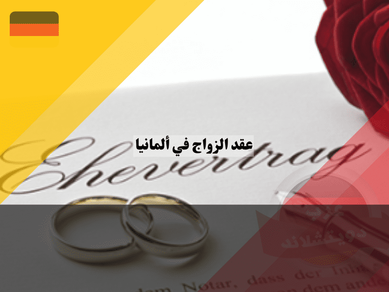 تكلفة عقود الزواج في ألمانيا