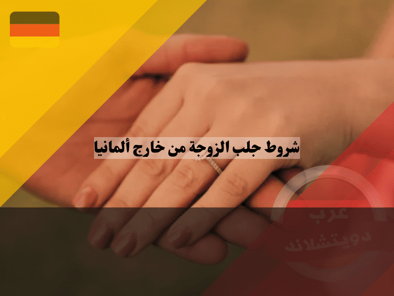 شروط جلب الزوجة من خارج ألمانيا