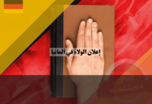 إعلان الولاء في ألمانيا