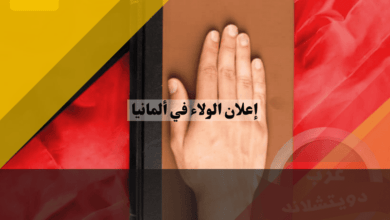 إعلان الولاء في ألمانيا