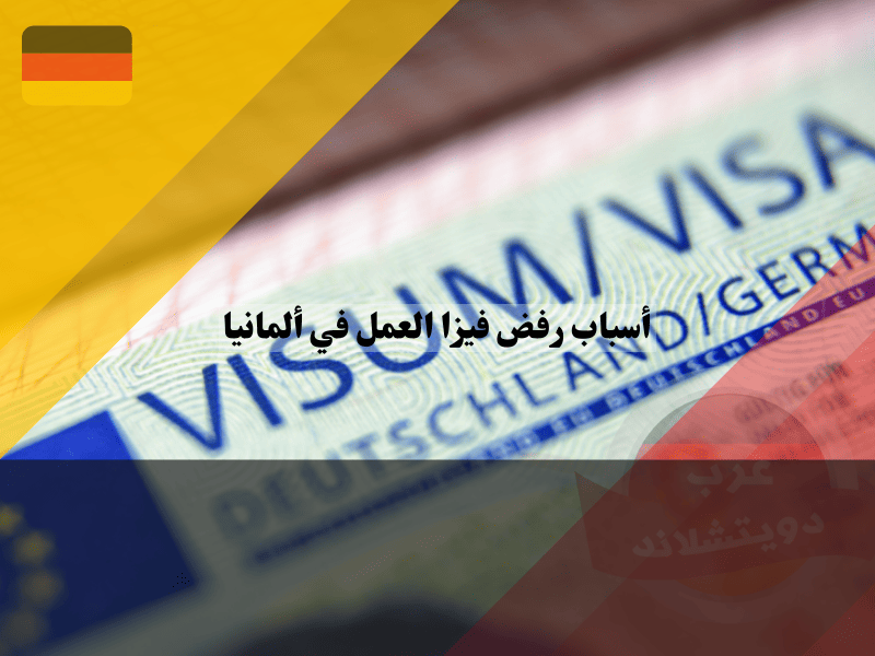 أسباب رفض فيزا العمل في ألمانيا