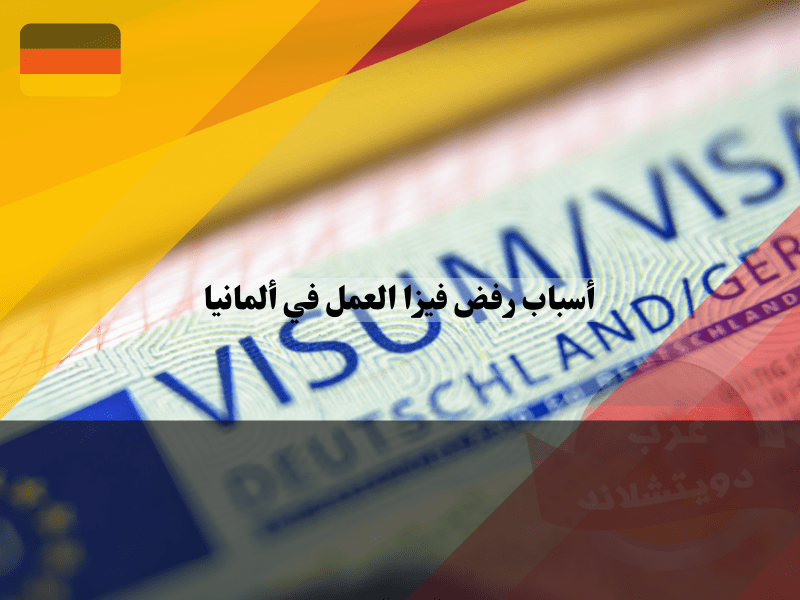 شرح أسباب رفض فيزا العمل في ألمانيا